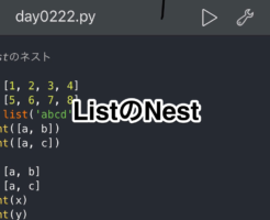 Python　リスト型データ List Nest