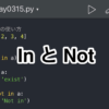 【Python】InとNotの使い方