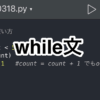 【Python】while文の使い方とデバックでの動作確認