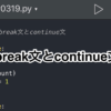 【Python】while文におけるbreak文とcontinue文の使い方