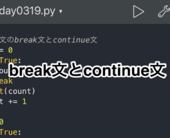 Python while文の使い方　breakとcontinue