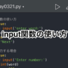 【Python】input関数の使い方