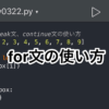 【Python】for文とbreak文、continue文の使い方
