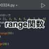 【Python】range関数の使い方