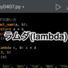 【Python】ラムダ（lambda）の使い方