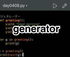 Python　ジェネレーターの使い方