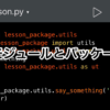 【Python】モジュールとパッケージ、importとasの使い方