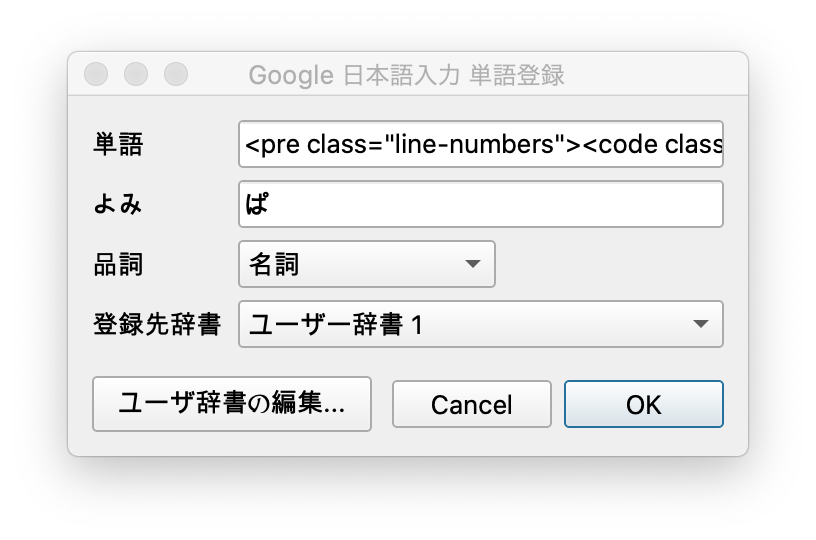 Google日本語入力　単語登録