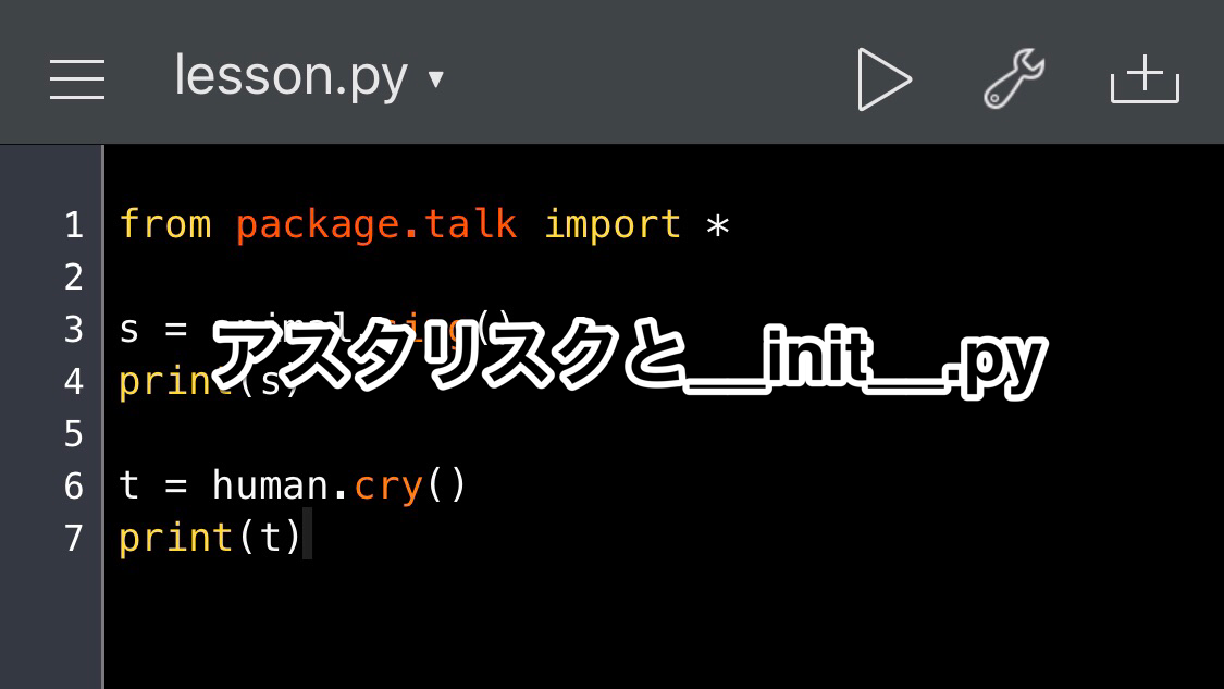 Python　アスタリスクを使ったインポート方法