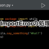【Python】ImportErrorの処理方法