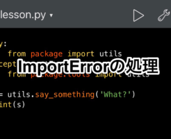Python　ImportErrorの処理方法