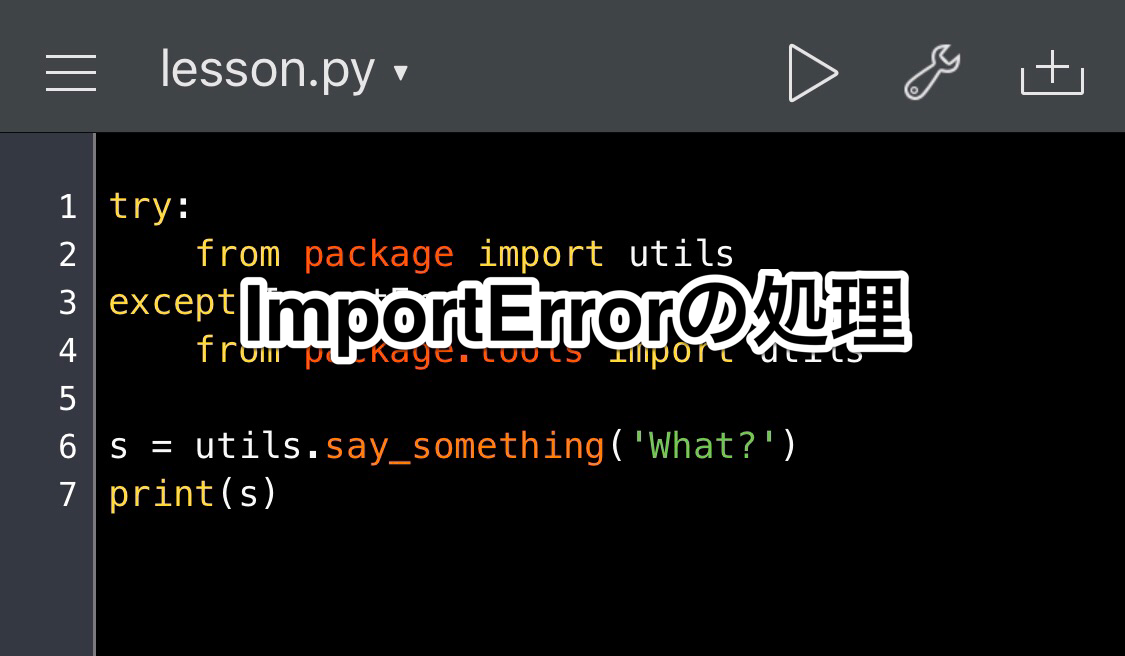 Python　ImportErrorの処理方法