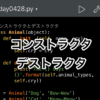 【Python】コンストラクタとデストラクタ