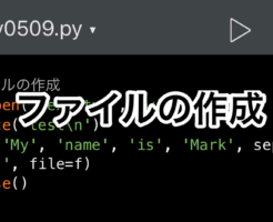 Python　ファイルの作成