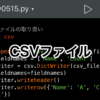 【Python】CSVファイルの書き出しと読み込み