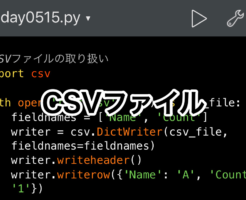 Python　CSVファイルの取扱