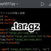 【Python】tarファイルの圧縮解凍