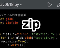 Python　zipファイルの圧縮と展開