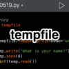 【Python】tempファイルの取り扱い