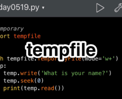Python　テンポラリファイル