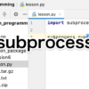 【Python】subprocessを使ったコマンドの実行