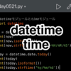 【Python】datetimeモジュールとtimeモジュール
