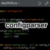 【Python】初期設定ファイルを扱うconfigparser