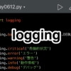 【Python】ロギングってなに？loggingモジュールの基本
