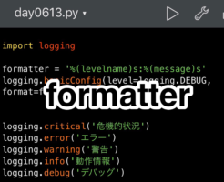 Udemy講座　Pythonista ロギングのフォーマッタ　formatter