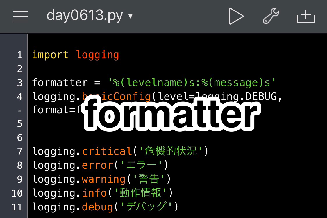 Udemy講座　Pythonista ロギングのフォーマッタ　formatter 