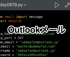 Udemy講座　Pythonista　メール送信　Outlook