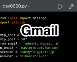 Python　Udemy　Gmail送信