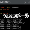 【Python】E-mailを送信する方法（Yahoo!メール編）