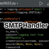 【Python】SMTPハンドラーを使ってログをメールで送信する