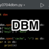 【Python】DBMで簡単にデータベースを扱う