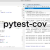 【Python】テストのカバー率を確認するpytest-cov