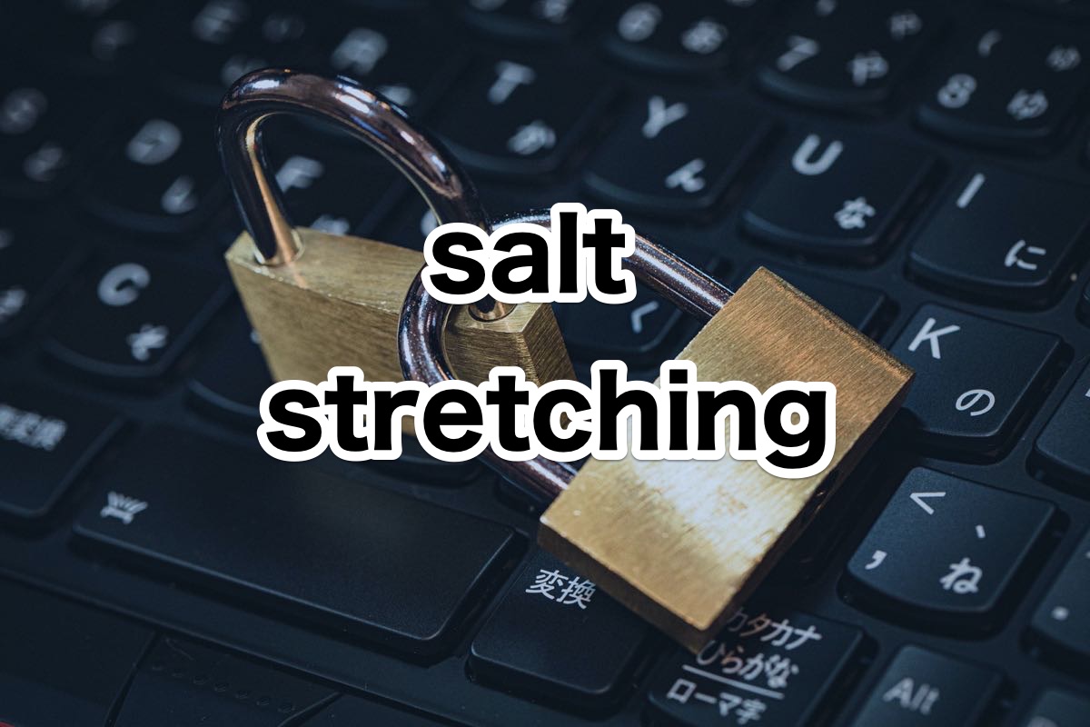 Python salt stretching ソルトとストレッチング