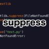 【Python】例外処理をコントロールできるcontextlib.suppress