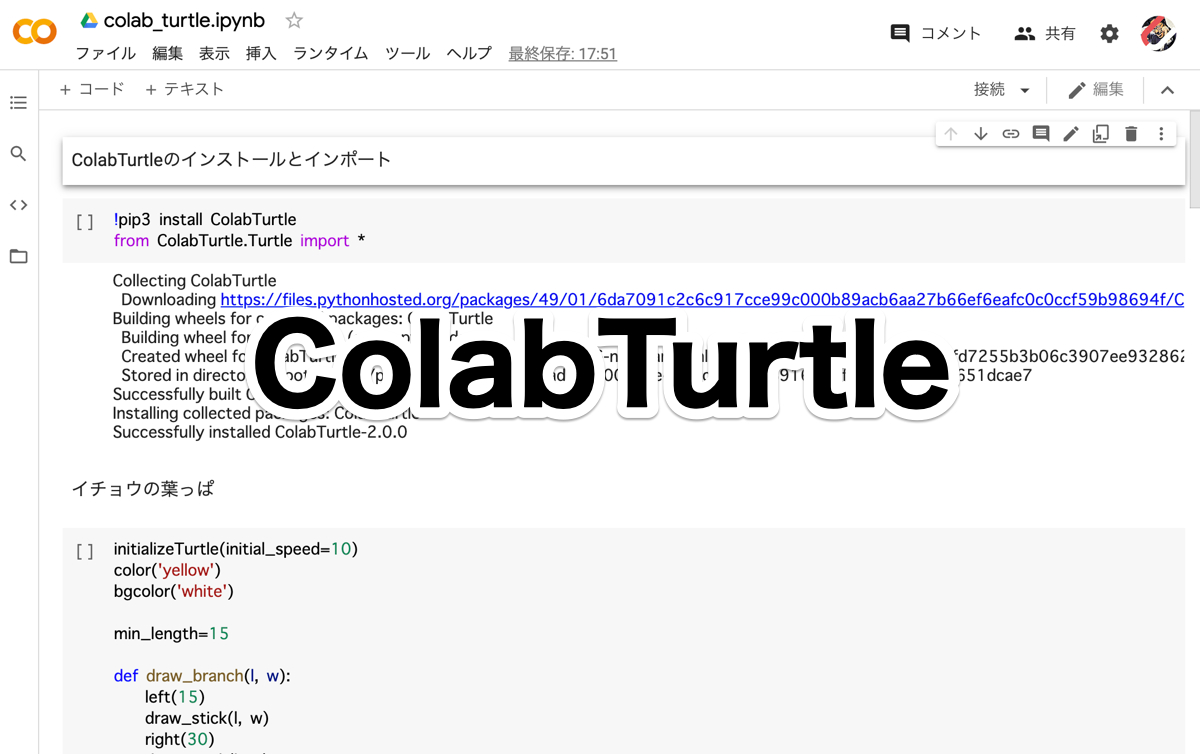 Python Google ColaboratoryでColabTurtleを使う