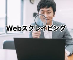 Python　Webスクレイピング
