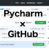 GitHubとPycharmを連携させる方法