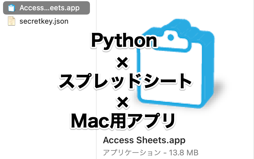 PythonからGoogleスプレッドシートを操作するMac用アプリ