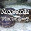 Anacondaのアンインストールからの再インストール