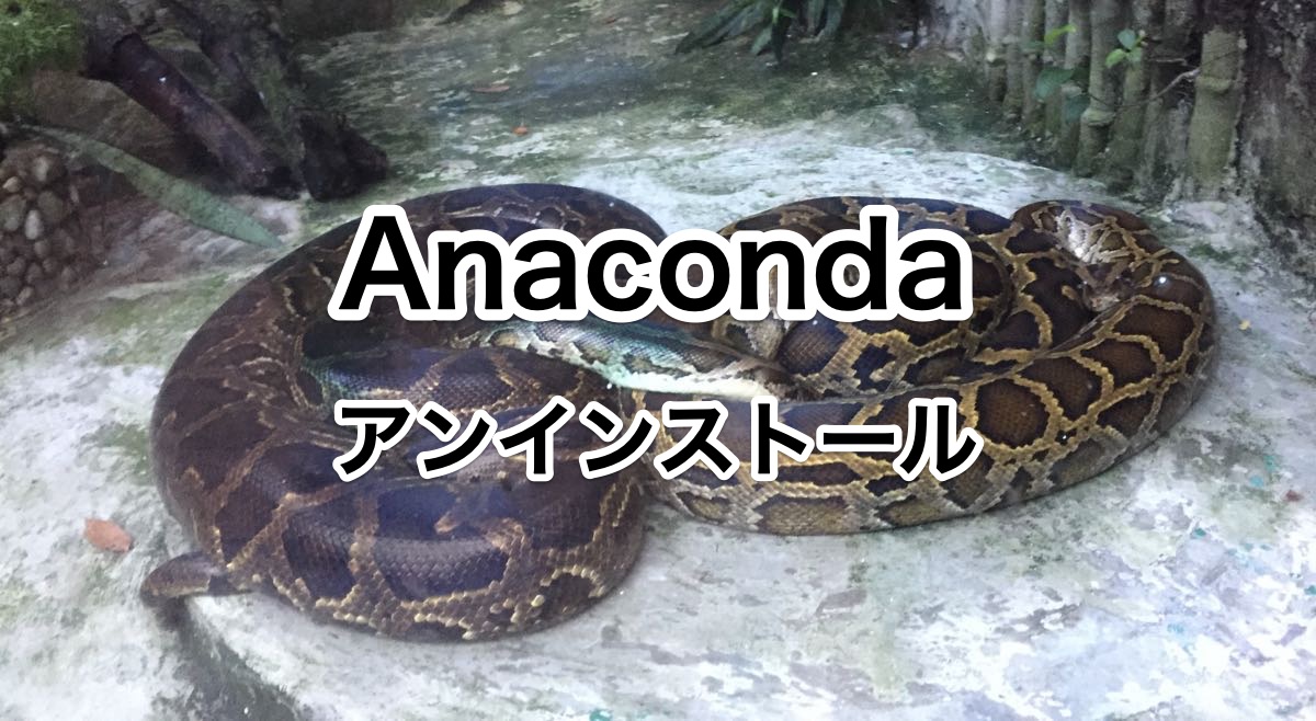 Anacondaのアンインストール